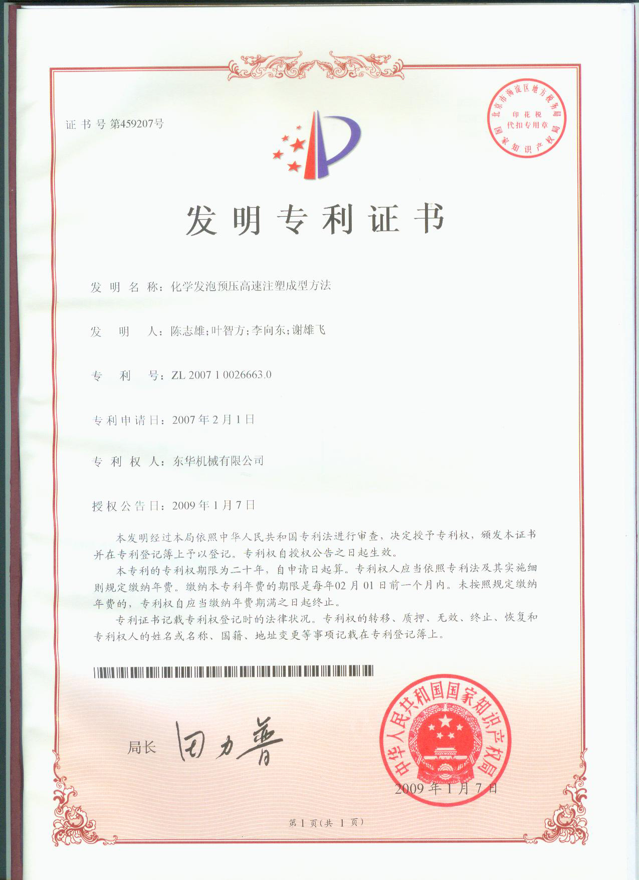 化學發泡預壓高速注塑成型方法