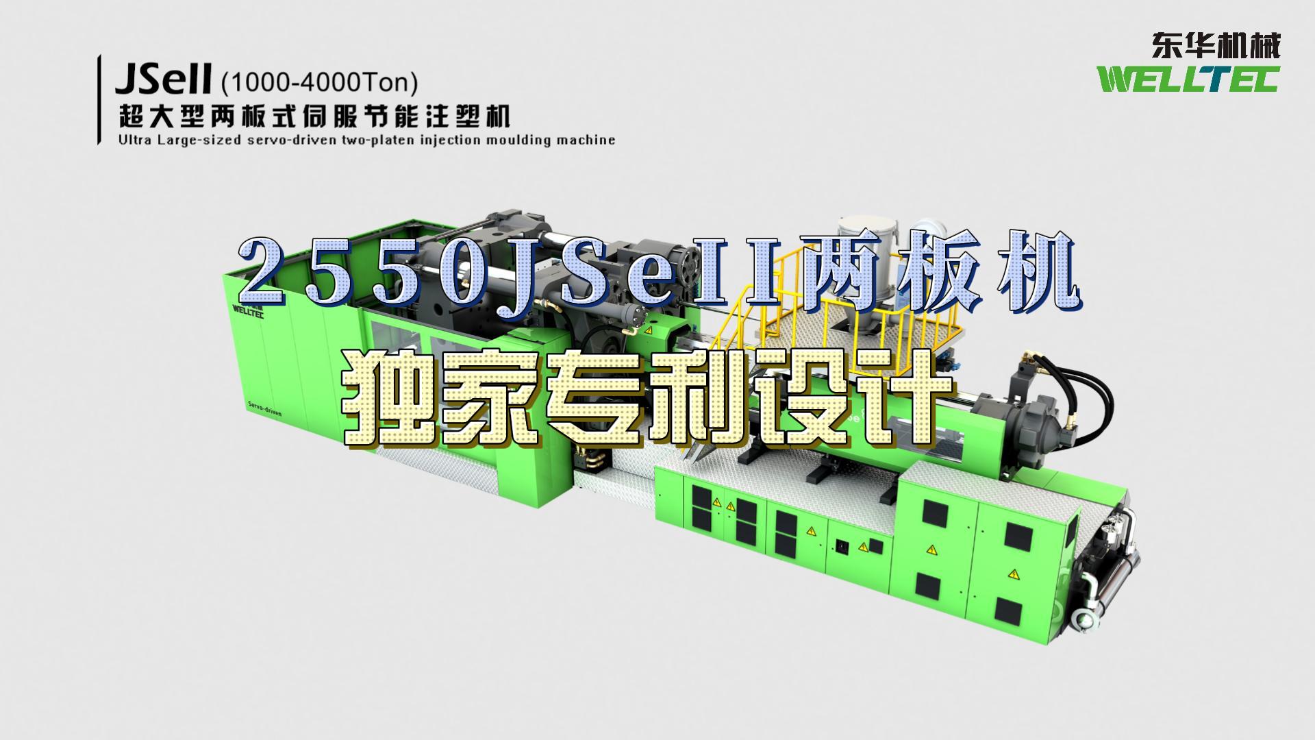 東華2550JSeII兩板機，獨家專利設計，超大四柱間距