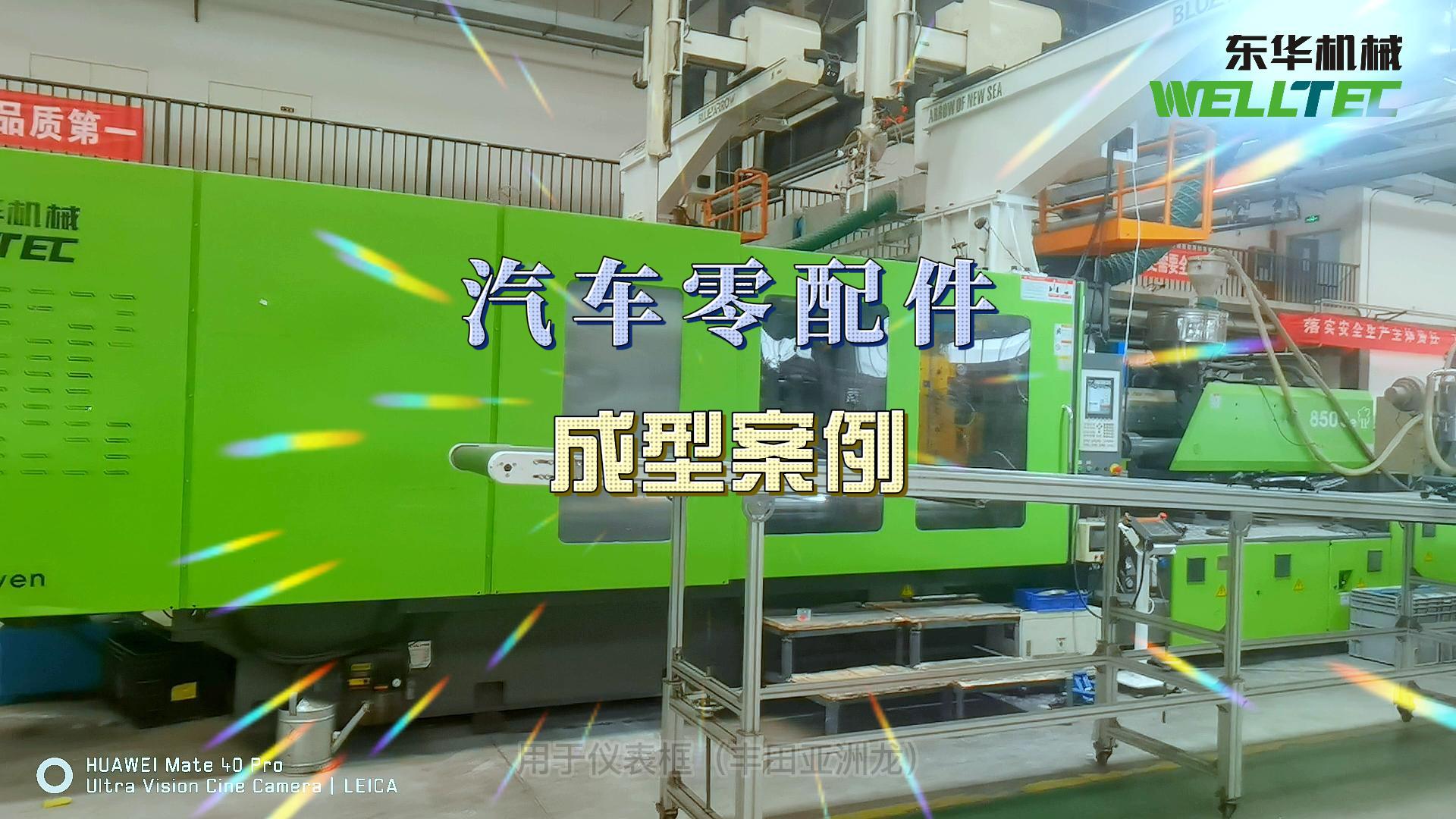 汽車門板，前格柵等汽車內外飾的生產