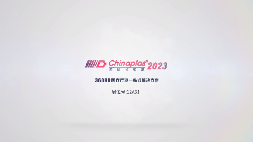 Chinaplas2023亮點劇透┃360HD醫療行業一站式解決方案